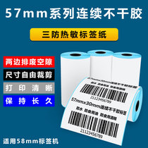 Three anti-small roll core 58mm label printing paper Thermal paper 57x30mm continuous self-adhesive price barcode sticker