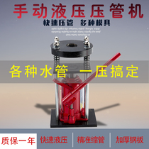 Hit the medicine pipe hydraulic press Fast manual small pipe press Portable spray pesticide pipe joint locking buckle press