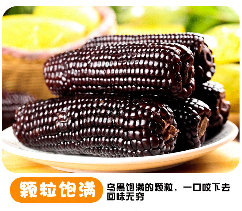 【180g*10根】东北黑糯玉米