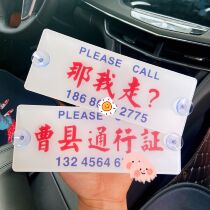 Car temporary parking card Cao County pass car transfer car license plate phone number plate then I go to shake