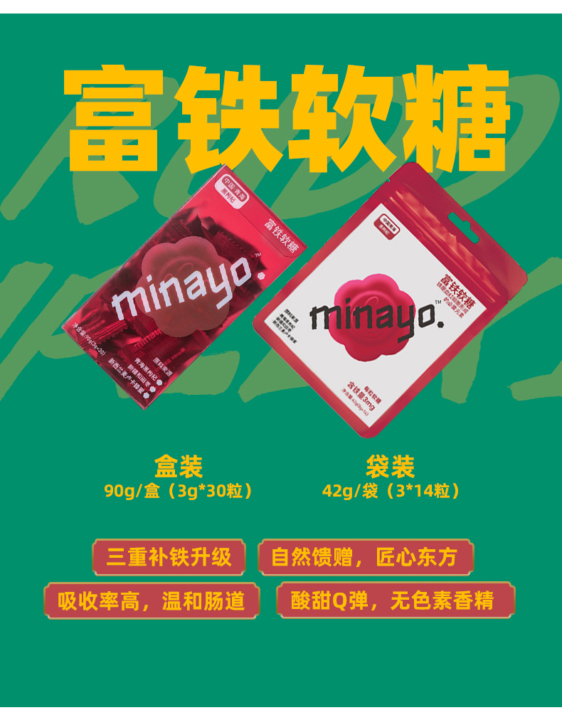 【养颜搭档】minayo富铁软糖+爆浆维生素