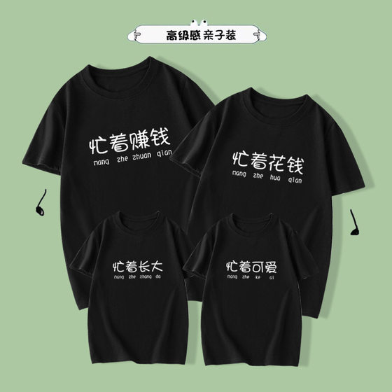 Busy to make money New summer parent-child short-sleeved T-shirt round neck print family casual suit for family of three
Busy to make money New summer parent-child short-sleeved T-shirt round neck print family casual suit for family of three