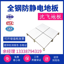 Shen Fei antistatic floor 600600600 machine room national standard full steel high overhead activity monitoring HPLPVC ventilation