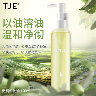 TJE橄榄植物卸妆油120ml眼唇脸部温和深层清洁敏感肌卸妆水乳