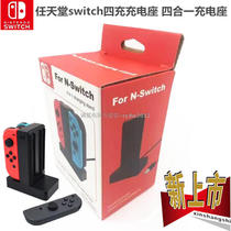 Switch switch handle four-filled game handle charger NS handle seat 4 filled left and right handle seat charge