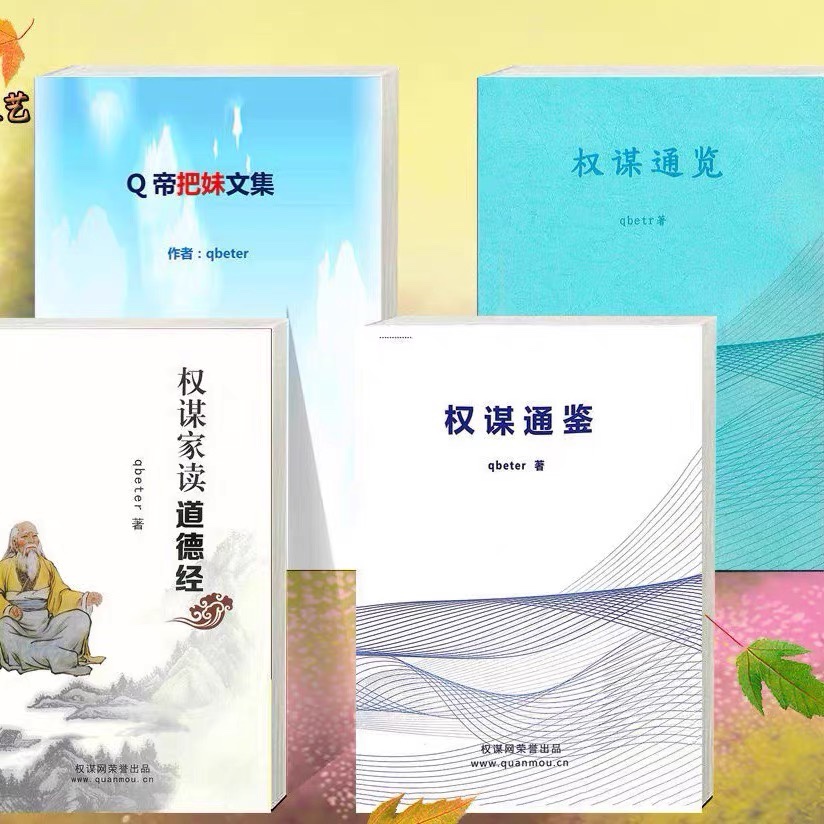 权谋通鉴、权谋通览、Q帝把妹文集、权谋家读道德经全套4本电子书pdf版电子资料下载