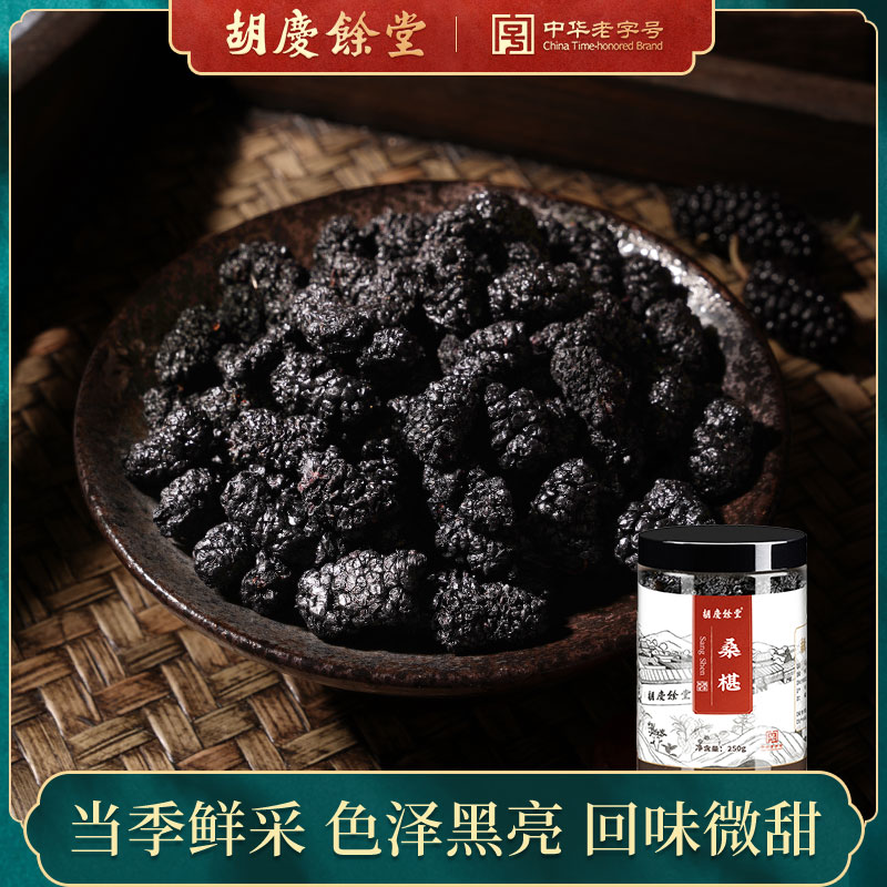 Huqing Yu Tang Official Flagship Store Mulberry Dry Mulberry Dry Mulberry Dry Tea Bubble Wine Black Mulberry Fruit Dry 250g-Taobao