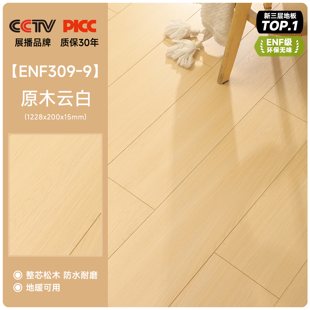 新三层实木地板家用ENF级防水原木奶油风地暖专用木地板