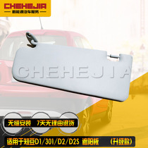 Suitable for the know bean new energy 301 D1 D2 visor glass blocking sun board main co-pilot front shading plate