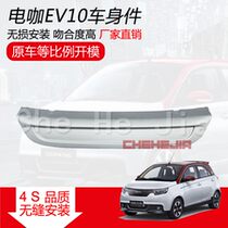 Adapted electric cafe EV10 New energy electric car rear bumper decorated car accessories silver color silver strips
