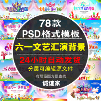 Childrens Day 61 event display board cartoon art show stage background PSD Template design material 78