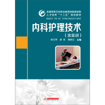 Internal medicine nursing technology (including practical training) (Yang Yuqin) 9787560999784 Yang Yuqin Tang Qian Wei Yinghong (Huazhong University of Science and Technology Press)