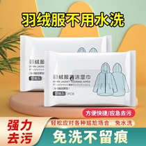 Down clothing cleaning without washing stains dry cleaning dedicated wet tissue to wipe cleaning artifacts