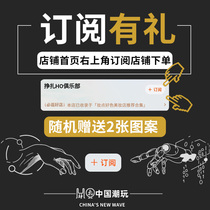 #订阅店铺#随机赠送2张图案