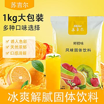 果汁粉1kg！多种口味任选维C冲饮[1元优惠券]-寻折猪