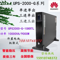 Huawei UPS Uninterruptible Power Supply 2000-G-10KRTL External Battery 10KVA Load 9KW Voltage Stabilization Long Delay