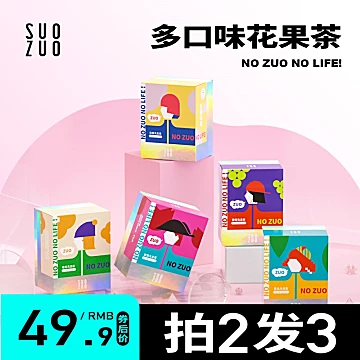 SUOZUO水果花草冷泡无糖茶包8包[43元优惠券]-寻折猪