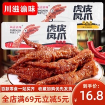 Sichuan Zi Yu taste tiger skin chicken claws 500g spicy food food net Red snacks Casual snacks Chicken paws supper hunger