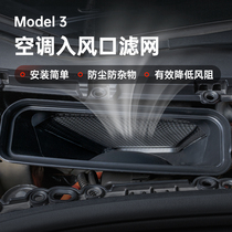 Small T Uncle Tesla Model3 Applies Air Conditioning Air Inlet Strainer filter Access to air duct mouth anti-dust filter