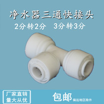 Water purifier three-way quick joint 2 Pe Pipe Insert Bolt joint 3 in charge of T external thread three-way joint fitting