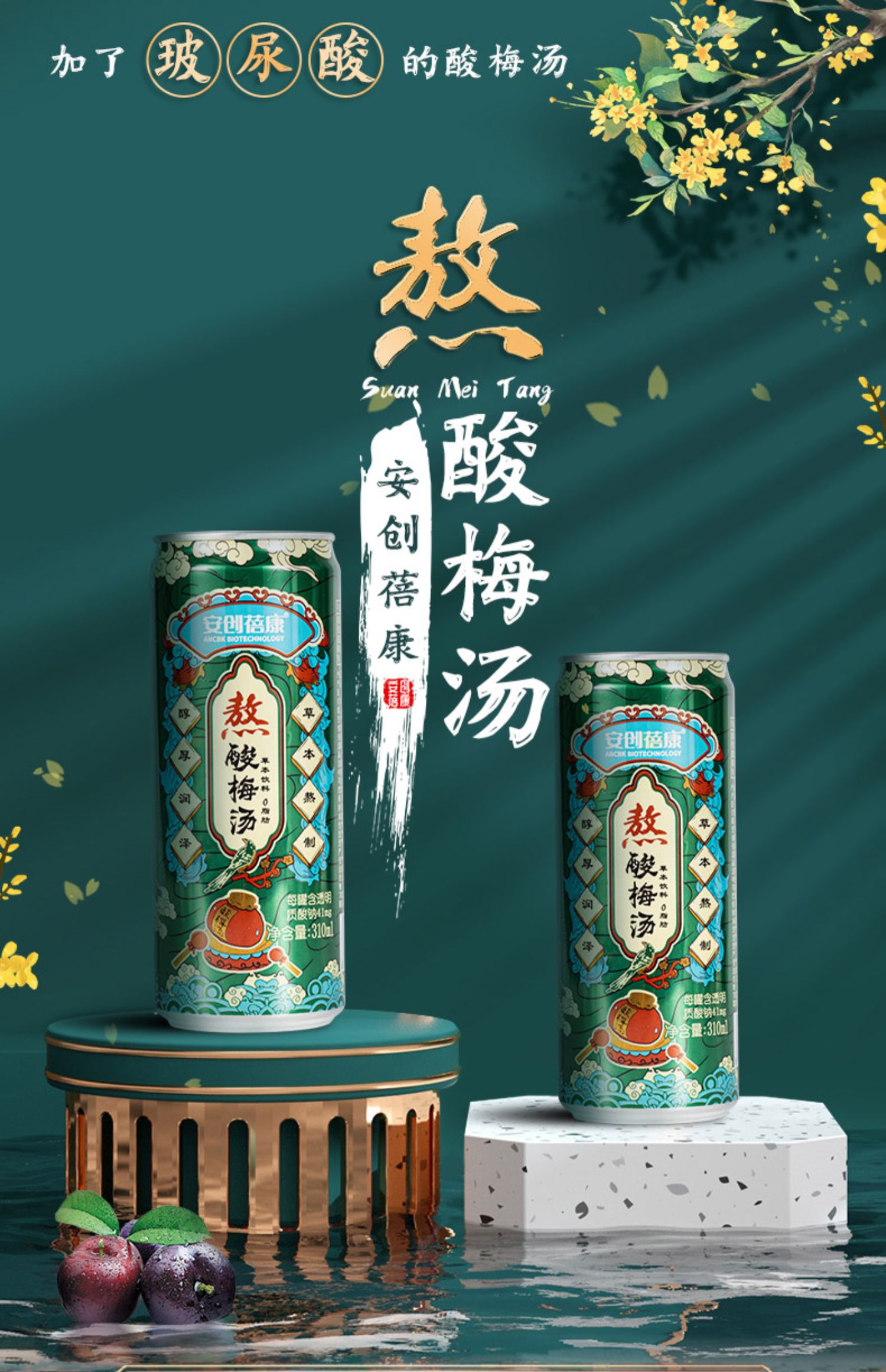 【金星推荐】草本酸梅汤310ml*6罐