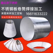 304 stainless steel plate reel plate and tube custom-made coil welding processing large and small head tank welding tapered tube