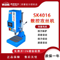 Zhejiang Xiling servo automatic CNC tapping machine anti-breaking wire torque protection SK4012 sk4016