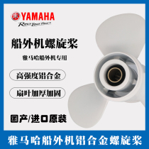 Marine Yamaha Special propeller Yacht Speedboat fishing boat Luaya each horsepower aluminum alloy material thickened type