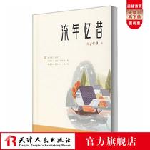 Genuine memories of the past Wang Zengqis prose selection