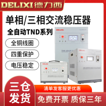 DeLixi voltage regulator fully automatic home high-power single-phase three-phase voltage regulation 220v AC computer stabilized voltage supply