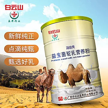 【白云山】骆驼奶蛋白质驼乳营养粉350g[56元优惠券]-寻折猪