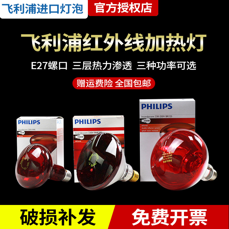 Philips Infrared Light Bulb God Lamp Baking Light Bulb Home Instrument 150W250W Far Infrared Beauty Yard Light Gun