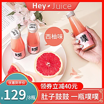 【109元8瓶】HeyJuice西柚味0脂果汁饮料[60元优惠券]-寻折猪