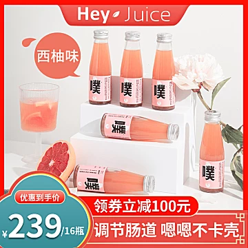 HeyJuice噗噗清畅饮西柚味果汁网红饮料[130元优惠券]-寻折猪