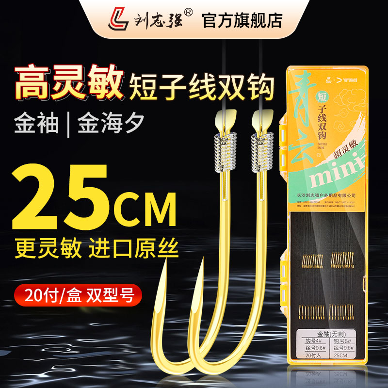 Liu Zhiqiang Golden Cuff Short Sub-Wire Double Hook Finished Product 20 Pay Tie Good Golden Sea Sunset Carp Fine Sleeve Hook Line Boutique Fish Hook-Taobao