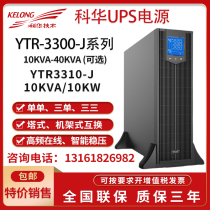 Kehua UPS uninterruptible power supply YTR3310-J online rack 10KVA 10KW machine room Server Backup