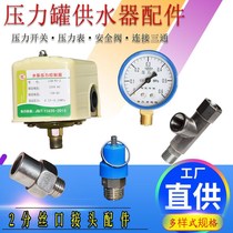 Pressure tank accessories No tower water supply automatic control switch 2 min stainless steel inlet and external three - way air pressure valve