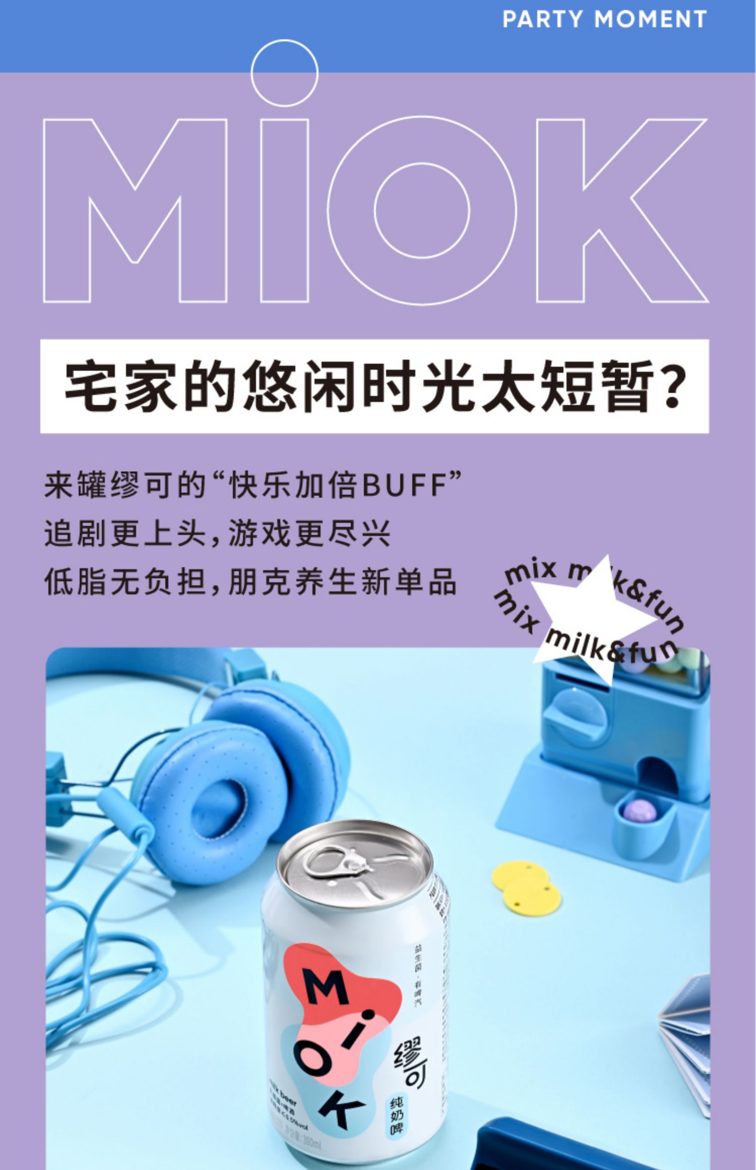 MIOK缪可奶啤乳酸菌饮品300ml*12