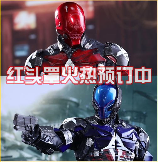 ht hottoys 1/6 蝙蝠侠 arkham knight 阿卡姆骑士 红头罩 接单