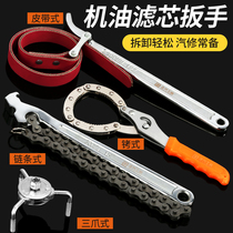 Machine oil filter core wrench chain belt special wrench cell phone oil grid disassembly tool disassembly valve filter omnipotence