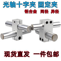 Cross-type connecting piece optical axis cross clamp connecting block locking fixed block aluminum vertical fixing clamp optical axis holder