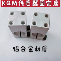 Fixed clip single hole mounting pillar KQM20 Two-hole KQMU12 four-hole with threaded fixing seat parallel sensor