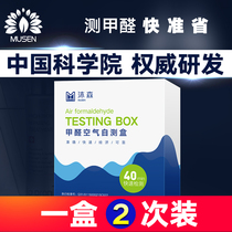Chinese Academy of Sciences Musen mattress formaldehyde detector test box New house household air disposable methanol test strip