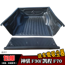 Applicable Changan Shenqi F30 cargo box f70 pickup pad Kai Cheng back box treasure modified Protective case pickup tail pad