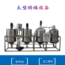 Edible oil refining equipment rapeseed oil peanut oil filter impurity refining machine dephosphorization and deacidification processing production line