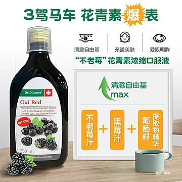 Dr.Dunner端娜尔花青素不老莓汁浓缩250ml[24元优惠券]-寻折猪