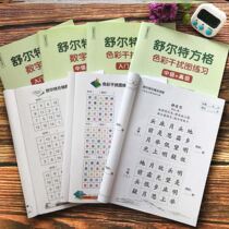 Schulte grid trainer focus table first grade 14-year-old ancient poetry edition 10-year-old 8-year-old children's book