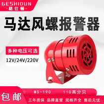 MS190 Mini motor alarm Wind screw motor alarm 12 24 220V buzzer horn alarm