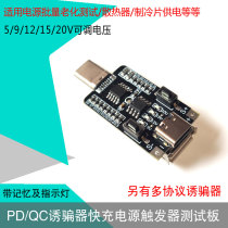 PD decoy type-cQC fast charge automatic detection test aging board 5V9V12V15V20V voltage adjustable