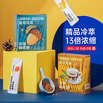 【可签到】JUESO觉受冷萃咖啡液20g×10条[40元优惠券]-寻折猪